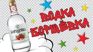 Водка Борщёвка  Дегустация водки. # 36