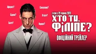 Хто ти, Філіпе? [український трейлер]