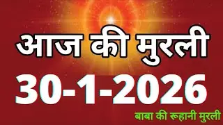 Aaj ki Murli/ 30 January 2026/ आज की मुरली 30-1-2026 | Daily Murli/ Today murli / aaj ki murali