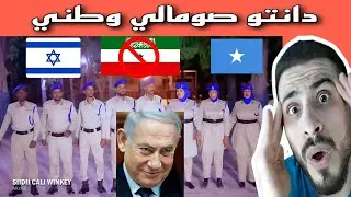 نتنياهو 🇮🇱يتفاجأ بدانتو صومالي 🇸🇴ضد انفصال صوماليلاند وسوري🇸🇾 يعلّق