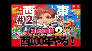 【桃太郎電鉄２】#1-2 49年目～すみませんすみませんボコボコが悔しくて裏でクソクソ言いながら立て直しました西から100年いくぞーー！【ネタバレ有＆禁止】