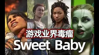 避坑！用政治正确祸害游戏圈的组织SweetBaby，被玩家列了一个黑名单