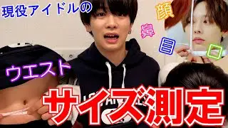 【抜き打ち】色んな所のサイズを測定してみたら…