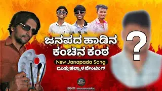 ಜನಪದ ಹಾಡಿನ ಕಂಚಿನ ಕಂಠ | Janapada Haadina Kanchina Kantha | New Janapada Song | RYT moments