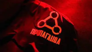 ПРОПАГАНДА - РЕСПЕКТ / PROPAGANDA - RESPECKT