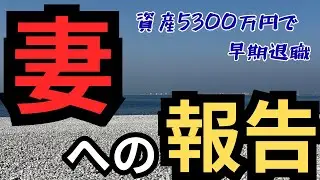 専業主婦の妻に2000万円足りないけど早期退職すると伝えた反応