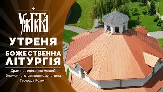 Утреня та Божественна Літургія  &diams; 25.01.2026 &diams;