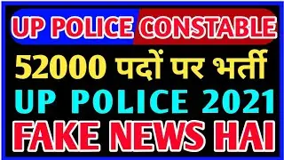 up police constable vacancy fake news 2021 // up police constable 2021