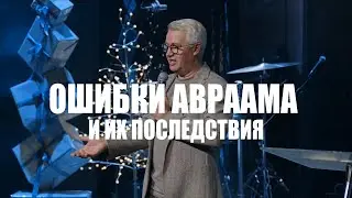 Ошибки Авраама и их последствия | Василий Боцян