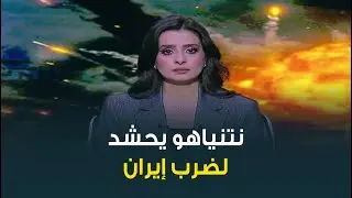 مخاوف إسرائيلية من إعادة بناء القدرات العسكرية لإيران؟
