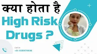 क्या होता है High Risk Drugs || Rule of High Risk Drugs || High Risk Medicine || Skill Sathi