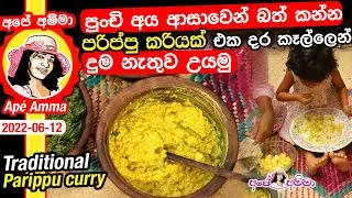 ✔ පුංචි අය ආසාවෙන් බත් කන්න පරිප්පු කරියක් එක දර කෑල්ලෙන් දුම නැතුව උයමු Parippu curry by Apé Amma