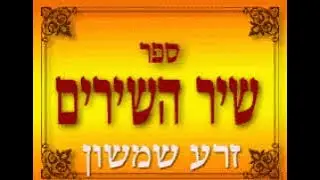 #SHIR_HASHIRIM 2  / CANTAR DE LOS CANTARES - #ZERA_SHIMSHON - לריח שמניך טובים