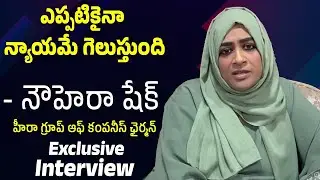 Justice will always prevail - Nowhera Sheikh Heera Group of Companies Chairman #nowherashaikh