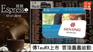 傳TauRX上市 雲頂蠢蠢欲動