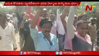 Building Construction Workers Protest Against Shortage Of Sand In Tekkali | Srikakulam | NTV