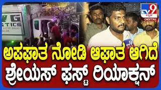 Shreyas On MosaleHosahalli Accident: ಅಪಘಾತದಲ್ಲಿ 8 ಮಂದಿ ಸಾವು.. ಆಘಾತ ವ್ಯಕ್ತಪಡಿಸಿದ ಶ್ರೇಯಸ್&zwnj; | #TV9D