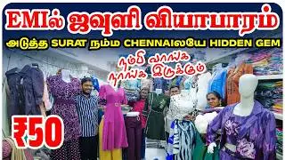 EMIல் ஜவுளி வியாபாரம்.இவ்ளோ COLLECTION பார்த்ததே இல்ல |Westernwear, Kurtis at lowest Wholesale price