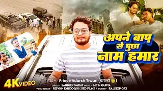 #video |#अपने बाप से पूछा नाम हमार |#Apne Baap Se Poochha Naam Hamar |Prince Adarsh Tiwari |#awadhi