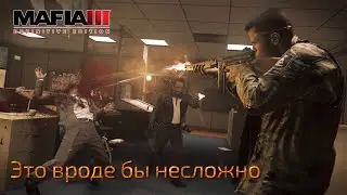 Mafia 3. Часть 49. Это вроде бы несложно