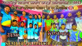 टेंका vs  कोंड़केल ग्रामीण स्तरीय  कबड्डी प्रतियोगिता उच्चभट्ठी -जिला रायगढ़