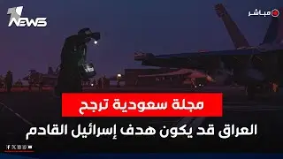 مجلة سعودية ترجح: العراق قد يكون هدف إسرائيل القادم  | نشرة اخبار السادسة 2025/10/21