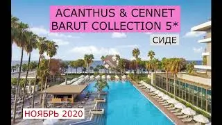 ACANTHUS & CENNET BARUT COLLECTION 5* - обзор отеля от турагента - 2020