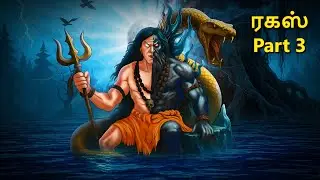ரகஸ் Part 3 | Stories in Tamil | Tamil Horror Stories | Tamil Stories | Horror Stories