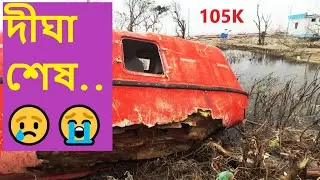 DIGHA After Cyclone || Digha After Yaas || ইয়াসের তাণ্ডবে দীঘা ধ্বংস || Digha ki avastha 2021😢😢