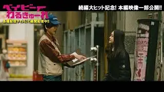 【前作一部公開】ベイビーわるきゅーれ　田坂さん篇