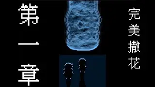 DELTARUNE（三角符文）第一章「故事的开端」：小丑与国王 #4 | Joe Lim乔林的游戏实况