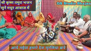 श्री कृष्ण तमुरा भजन/आये नईया हमारे देश मुरलिया बारे/shree Krishna tamura bhajan/aaye naiya hamare