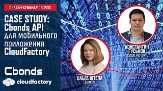 &laquo;Case study: Cbonds API для мобильного приложения CloudFactory&raquo;| Cbonds