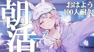【朝活】初見さん20人に会いたい！おはよう・高評価100人耐久！【#前田ノカ/#Vtuber】