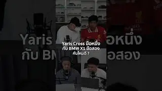Yaris Cross มือหนึ่งกับ BMW X1 มือสองคันไหนดี? 1/3/2025