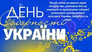 День Соборності України
