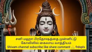 சிவனையே நேரில் பார்க்கணுமா அப்போ வாங்க🙏🙏🙏🙏 உங்க சிவம் சேனலில் மட்டுமே🙏🙏🙏