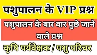 पशुपालन के बार -बार पुछे जाने वाले प्रश्न। Animal Husbandry VIP Questions पशुपालन महत्वपूर्ण प्रश्न