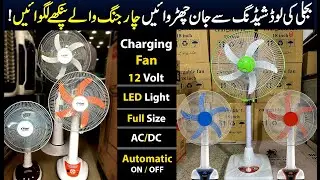 Rechargeable Fan price 2025 | Table Fan | Pedestal Fan | 12 Volt Fan | Charging Fan | AC-DC Fan