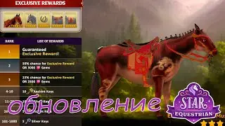 ТАБЛИЦА ЛИДЕРОВ, новые действия, лошади и аксессуары 🌺 STAR EQUESTRIAN