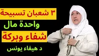 في شعبان تسبيحة واحدة مال وشفاء وبركة – د هيفاء يونس