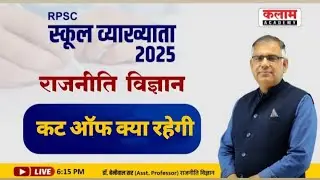 1st grade cut-off 2025 | first grade political science cut-off | RPSC-POLITICAL SCIENCE  PAPER KEY