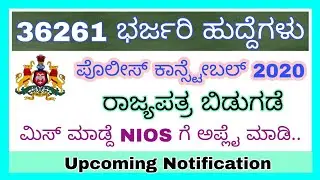 36261 Police Constable Recruitment 2020 | Police Recruitment 2020