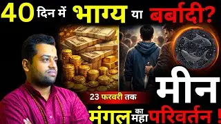 मीन राशि: मंगल का महा-गोचर ! 40 दिन में भाग्य या बर्बादी? Meen Rashi