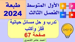 رياضيات الأول المتوسط صفحة 67 / تدرب و حل مسائل حياتية و فَكِّرْ وأكتب