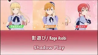 Kage Asobi - (Male Version) - CatChu! (Sumire, Kanon, Mei - Liella!) Color Coded Lyrics[Kan/Rom/Eng]