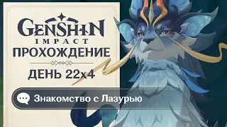 GENSHIN IMPACT &bull; ЗНАКОМСТВО С ЛАЗУРЬЮ【#22x4】