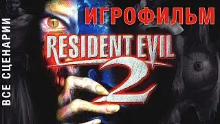 Resident Evil 2 &mdash; ИГРОФИЛЬМ (Все Сценарии) HD 1998 Русские субтитры