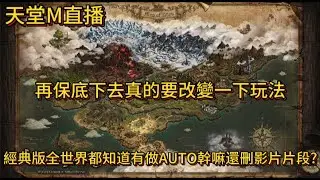 天堂M直播 再保底下去真的要改變一下玩法 經典版全世界都知道有做AUTO幹嘛還刪影片片段?
