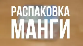 РАСПАКОВКА 14 ТОМОВ МАНГИ || Fast Anime Studio